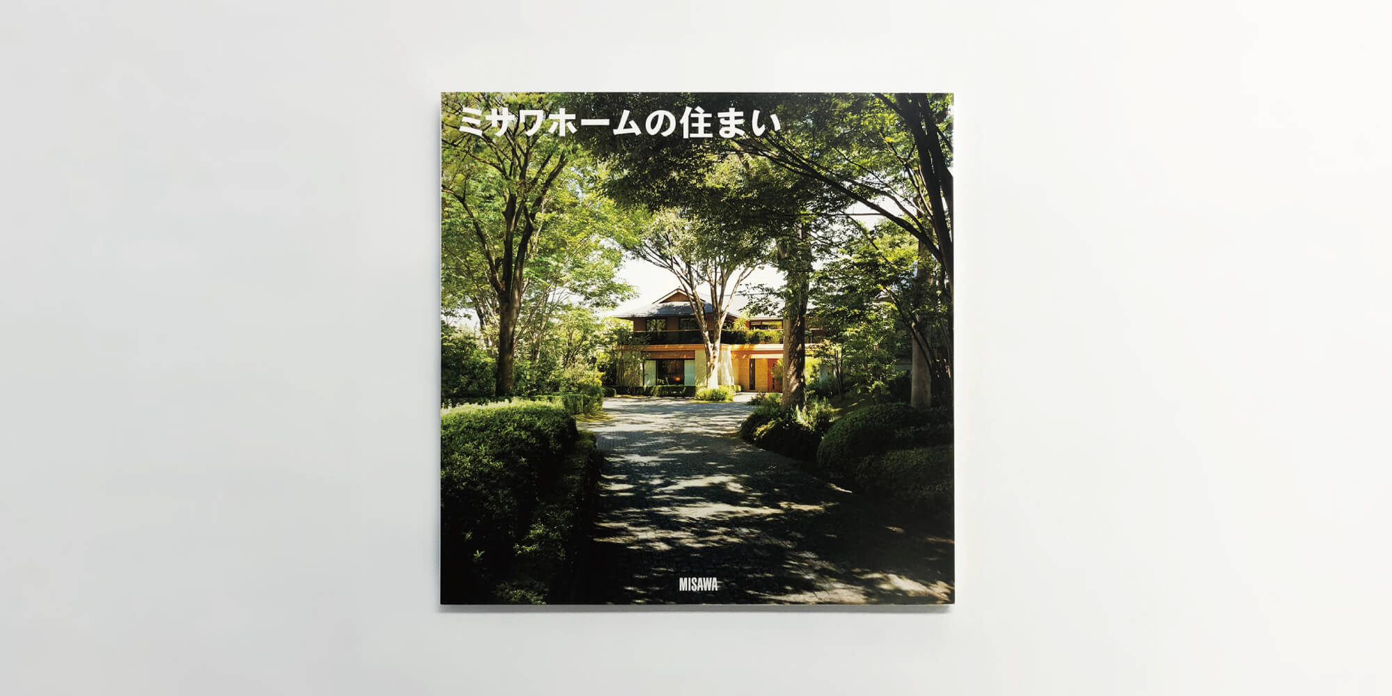 「ミサワホームの住まい」総合カタログ